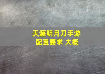 天涯明月刀手游 配置要求 大概